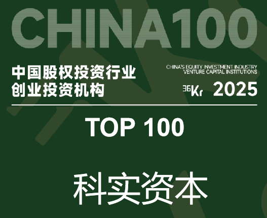 科实资本荣获36氪2025年度“中国股权投资行业创业投资机构 TOP100”