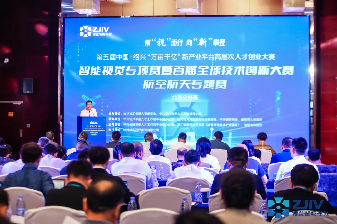 第五届中国·绍兴“万亩千亿”创业大赛智能视觉专项赛暨首届全球技术创新大赛航空航天专题赛北京分站赛成功举办！