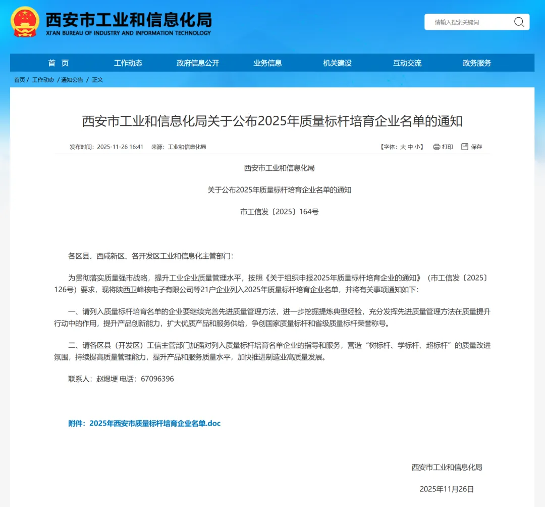 恭喜陕西卫峰入选2025年西安市质量标杆培育企业名单