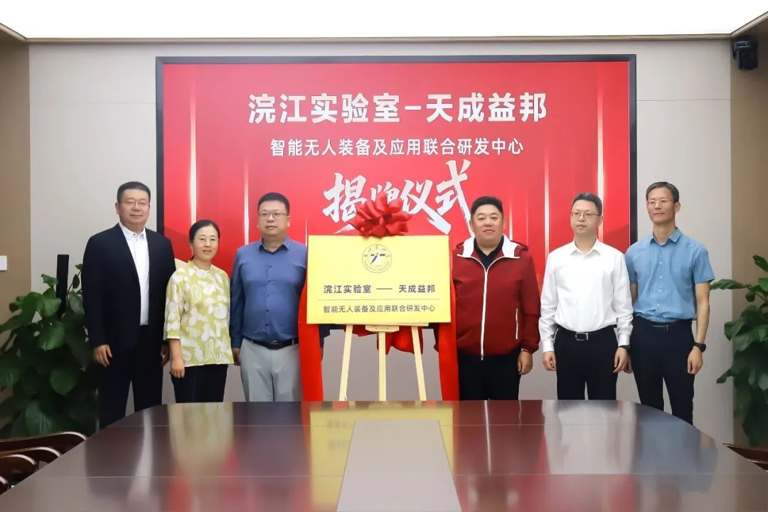 天成益邦智能无人装备及应用联合研发中心——浣江实验室揭牌仪式圆满举行